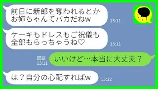 【LINE】結婚式前日に私の婚約者を奪ったと妹から堂々の略奪宣言「明日の結婚式、私にちょうだい♡」私「いいけど…本当に大丈夫？」→実はこの結婚式…www
