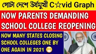 ALL INDIA SCHOOL COLLEGE CLOSING AGAIN | school college reopening news | college kobe khulbe