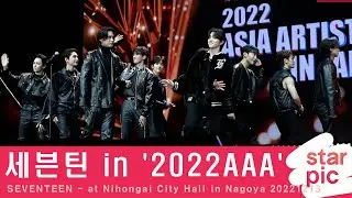 세븐틴 in '2022AAA' [STARPIC] / SEVENTEEN - at Nihongai City Hall in Nagoya 20221213