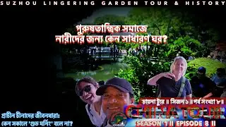Suzhou Lingering Garden Tour & History. CHINA TOUR- SEASON 1l EPISODE 8ll চায়না ট্যুর- সিজন১-পর্ব ৮।