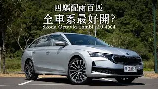 全車系最好開？Skoda Octavia Combi  2.0 4×4 兩百匹馬力配四傳，公路、運動兩相宜！| 汽車視界新車試駕