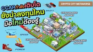 Cryptocar NFT อัพเดทใหม่เรื่องที่ต้องรู้ CCAR ยังหน้าลงทุนไหม!?