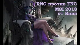 RNG vs. FNC | Игра 1 MSI 2018 плей-офф | Mid-Season Invitational