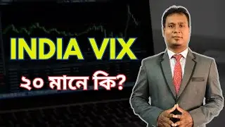 ষ্টক মাৰ্কেটত India VIX কি? India VIX Calculation | India VIX Meaning in Assamese