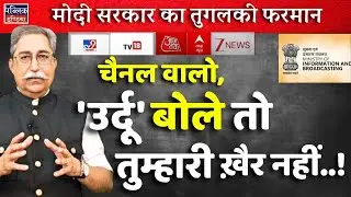 Modi Government's Tughlaqi Farman: Speaking Urdu on Channels? You're in Trouble! | Dr Rakesh Pathak