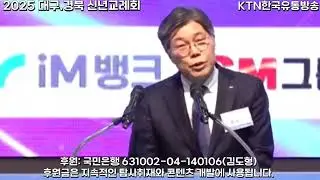 [KTN한국유통방송] 황병중 DGB금융그룹 회장 신년사- 2025 대구경북 신년교례회(5)-호텔수성-2025.1.10.-김도형역사문화영상아카이브기록원