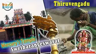 திருவெண்காடு கோவில் | புதன் கோவில் | Thiruvenkadu Sivan Temple Pilgrimage - Travel Kuruvi