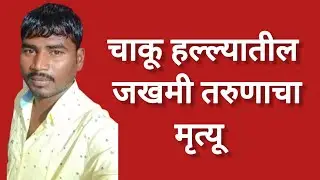 KAMPTEE - पैशाच्या वादातून तरुणाची हत्या,आरोपी अटक अन्य फरार । NAGPUR