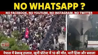 Nepal Protest LIVE: Facebook&ndash;YouTube Ban से मचा हंगामा।