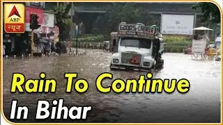 Skymet Report: Rain In Bihar To Continue For Long | ABP News