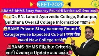 🔥BAMS Private Stray Vacancy Round-5 Expected Cut-Off किती येईल🔥Dr.RN.Lahoti Buldhana College कसे आहे