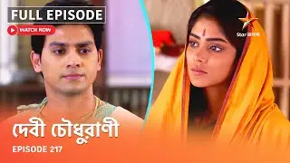 Full Episode | দেবী চৌধুরাণী | Episode 217