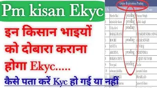 PM-Kisan Ekyc New update । Kyc status kaise check kare।