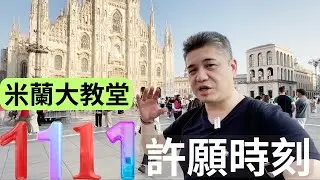 [千萬不要錯過] 1111 強大的能量門戶來了，你需要知道的5件事，加速顯化你的訂單 [天使數字1111]