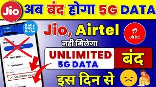 जियो, एयरटेल अनलिमिटेड 5G डेटा ऑफर बंद | 😰 Jio & Airtel - No Unlimited 5G Internet | Finally Stop !