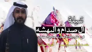 شيلة ال صدام والبهشة كلمات واداء محمد بن عجيم