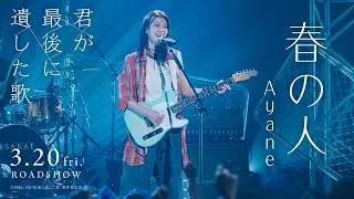 映画『君が最後に遺した歌』劇中曲 Ayane / 春の人 （Official Music Video）【3月20日(金・祝）公開】