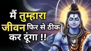🕉️ जो दरवाजे बंद हो गए हैं, मैं उन्हें फिर से खोलूंगा! | Shiv sandesh | Shiv sandesh today | Shiv