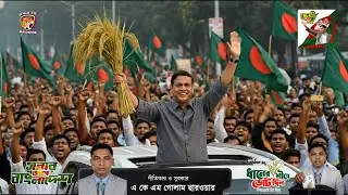 আনিসুর রহমান খোকন |Madaripur Kalkini 6 | Khokon Bhai BNP Campaign Song | BENGAL EYE SHILPIGOSTHI