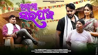 ଭାଡୁଆ ସରପଞ୍ଚ - a new odia comedy  video 2026 😁