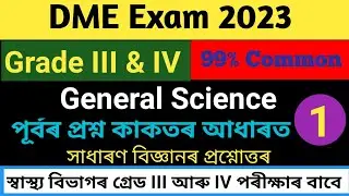 DHS/DME Exam Questions and Answers। DME General Science।dme exam questions and answers @EXAM Q ASSAM