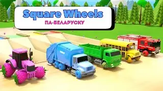 Квадратныя колы (SquareWheels TV) па-беларуску &ndash; Машынкі і колеры пад вясёлыя песні!