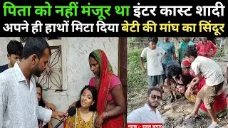ससुर ने दामाद को... बेटी की थी अपनी मर्जी से शादी पिता को नहीं था मंजूर @TanuPariya 