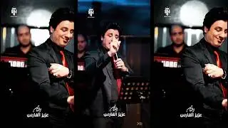 عزيز الفارس_ موال قالولي عنك بعت + ياماخذين الولف 