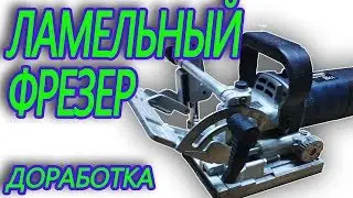 Ламельный фрезер дешёвый.
