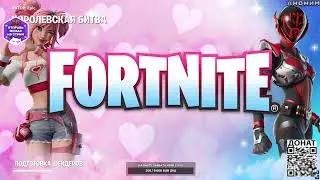 Стрим Fortnite       Подписывайся на канал!