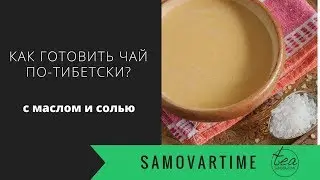 Как готовить чай по-тибетски? Рецепт Часуйма. Суп или чай?