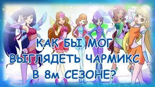 | ЧАРМИКС В РИСОВКЕ 8 СЕЗОНА |