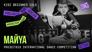MAЙYA ★ RDC24 Project818 International Dance  Championship 2024 ★ KIDZ BEGINNER SOLO