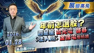 2026/01/28 非凡【展翅高飛】 吳岳展 |  年前怎選股？ 週星星 台光電 啟碁 $法人班$ 金像電 年前怎佈局
