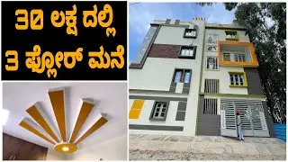 3 floor building at 30 lakhs only | Kannada kuvara vlog: 25 | construction in Kannada