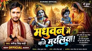 Madhuvan Me Baaje Muraliya - मधुवन में बाजे मुरलिया | Krishna Bhajan | Dharmendra Singh Mahi 