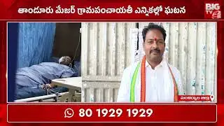 మంచిర్యాల జిల్లాలో సర్పంచ్ అభ్యర్థికి గుండెపోటు | Heart Attack to Sarpanch Candidate | BIGTV