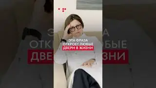 ЭТА ФРАЗА откроет ЛЮБЫЕ ДВЕРИ в вашей жизни!  #психология #аллафилина #саморазвитие #отношения