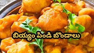 బియ్యం పిండి బొండాలు ఇలా ట్రై చేసి చూడండి సూపర్ టేస్ట్ గా ఉంటాయి 
