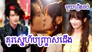 គូរស្នេហ៍បញ្ច្រាសជើង ១រឿងចប់
