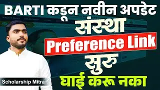 BARTI Institute Preference Link | BARTI New update | barti police bharti | barti rajyaseva | #barti 