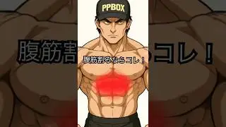 腹筋割るならコレ！！腹筋部位別トレーニング！#ppbox #チャレンジ #筋トレ #腹筋 #腹筋チャレンジ