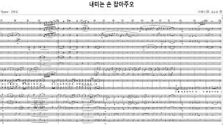 내미는 손 잡아주오(이애리 詩. 심순보 曲)-Score