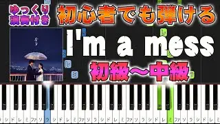 【楽譜あり】I'm a mess/MY FIRST STORY（ピアノソロ初級～中級・初心者向け）【ピアノアレンジ楽譜】/簡単/ゆっくり演奏付き