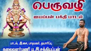 பெருவழி PERUVAZHI AYYAPPAN DEVOTIONAL SONG 2025