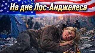 Такого не покажут по ТВ! Дно Лос-Анжелеса. Тимон и Решка №10