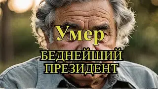 Умер самый бедный президент Хосе Мухика