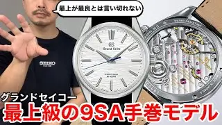 【Grand Seiko】最上級の9SA手巻モデル