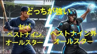 どっちが強い？？セパオールvs それ以外#応援歌 #プロ野球 #野球