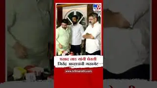 BJP आमदार Prasad Lad यांनी घेतली आमदार Jitendra Awhad यांची गळाभेट